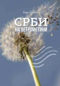 srbi na vetrometini
